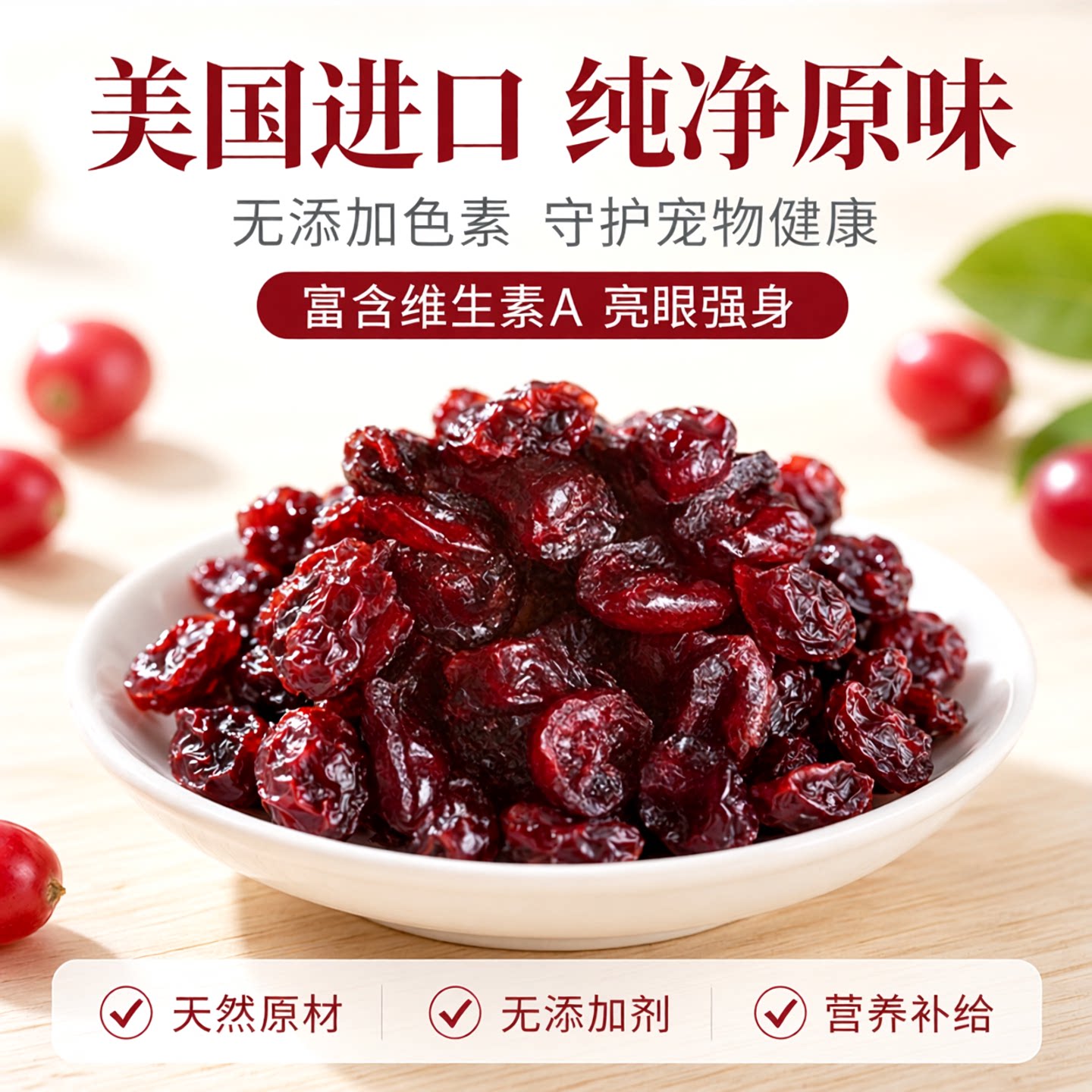美国进口蔓越莓干 小红莓无添加无色素 中大鹦鹉零食 维生素A半斤