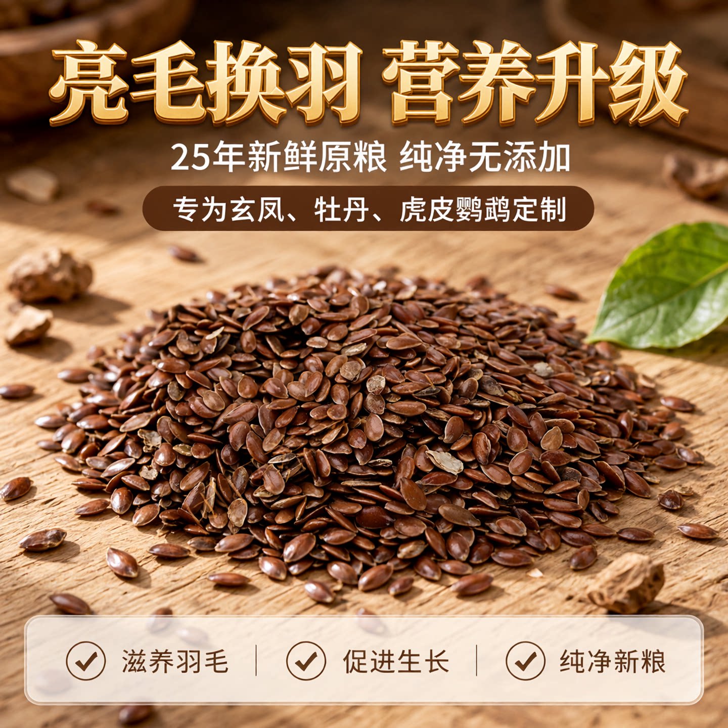 亚麻籽玄凤牡丹虎皮鹦鹉饲料鸟粮红亚麻籽鸟粮25年新粮亮毛换羽