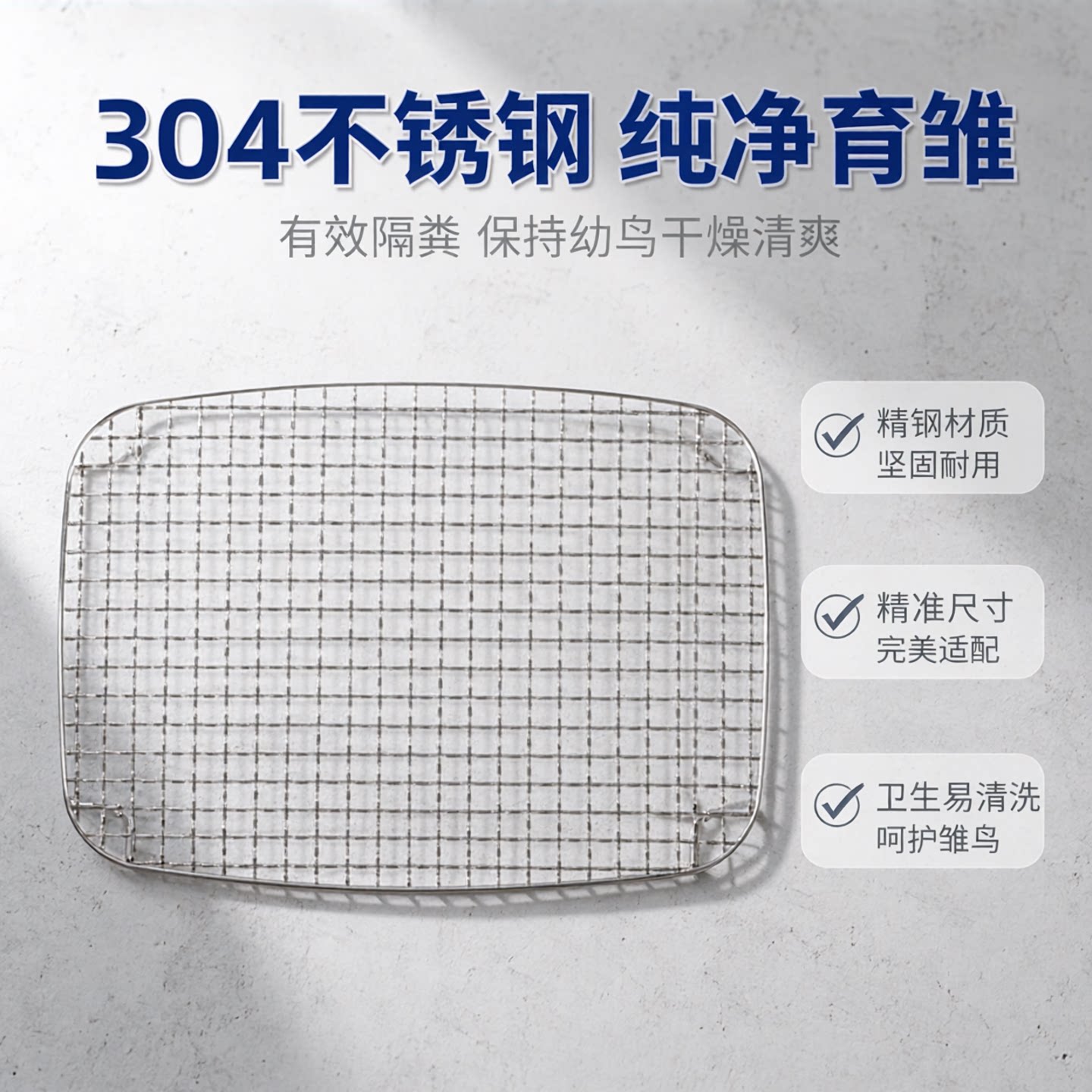 304不锈钢凡赛尔鹦鹉奶粉桶配套底网幼鸟雏鸟垫网隔粪板育雏网格