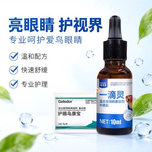 格莱德一滴灵单眼伤风牡丹鹦鹉鸟用信鸽眼睛常见病非特效药眼药水