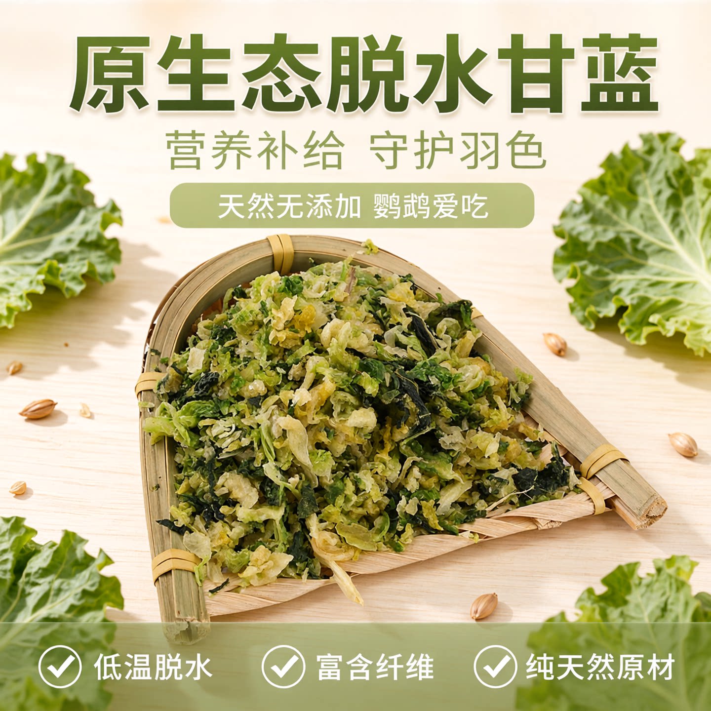 新脱水包菜干脱水甘蓝中大型鹦鹉零食蔬菜颗粒鸟粮混合鸟粮100克
