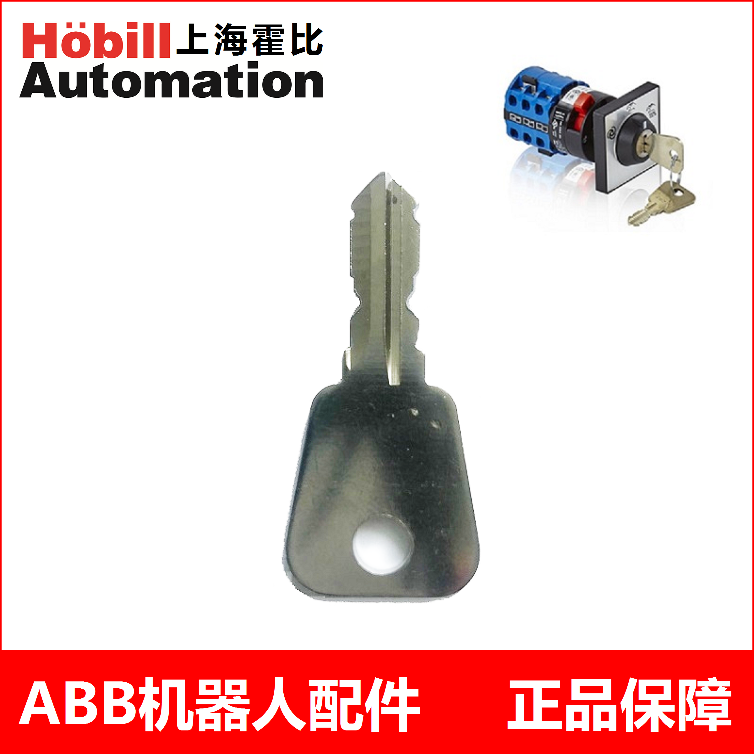 ABB机器人钥匙档位开关钥匙
