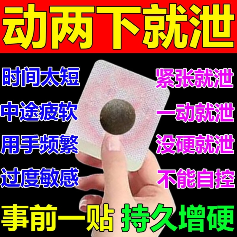 性能力延长时间速勃速效增粗硬大早射治疗时间短降低敏感度中药贴