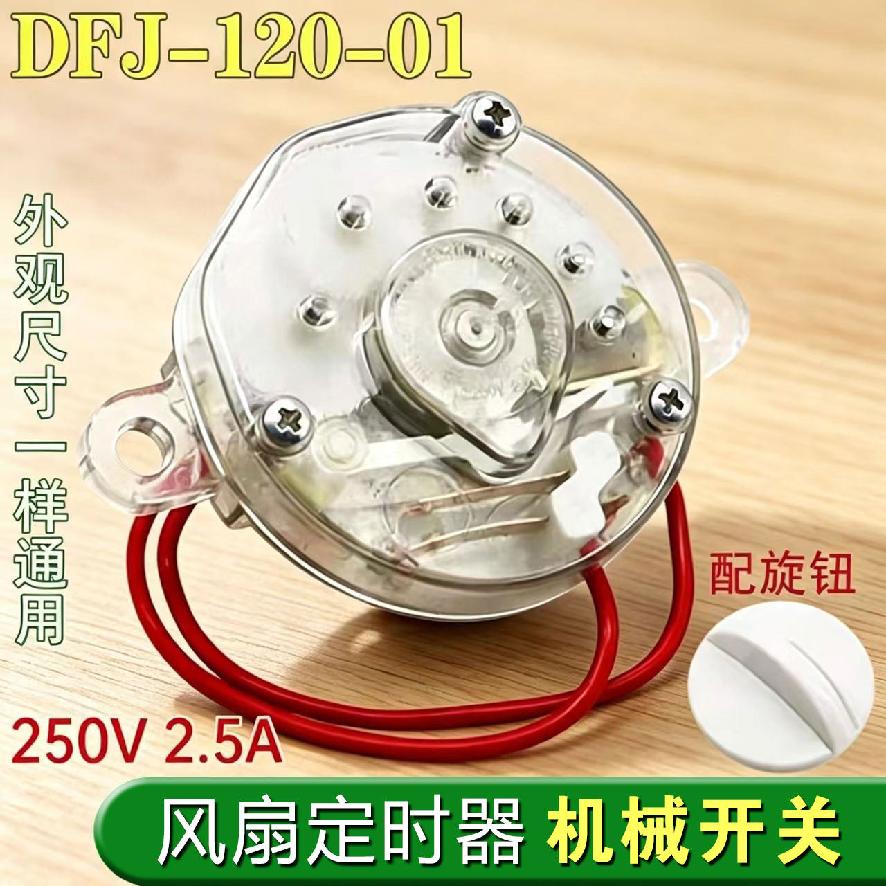 包邮电风扇定时器 鸿运扇台式壁扇通用计时机械开关60分钟120分钟