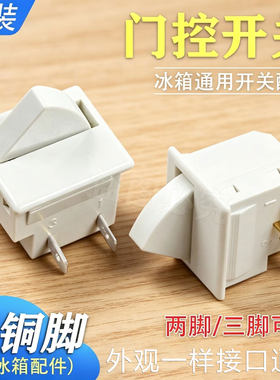 包邮通用冰箱门控开关两脚三脚扇形照明灯开关双开门冰箱配件