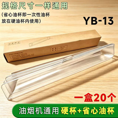 适用华帝油烟机配件YB-11一次性油杯i11148油槽 i6D05省心接油杯