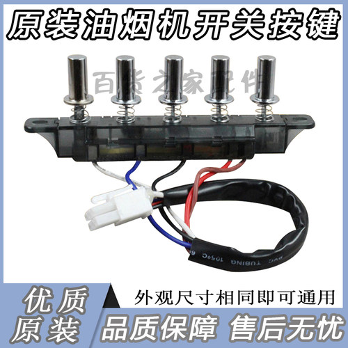 包邮抽油烟机开关按键通用配件五键开关4键5键控制板面板控制器