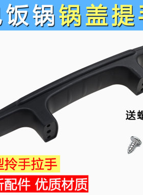 大容量的商用电饭锅锅盖通用手柄拎手大电饭锅把手配件黑色