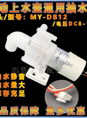 适用美D电热水瓶抽水电机DC12V水泵保温水壶吸水马达DB-2F-17240