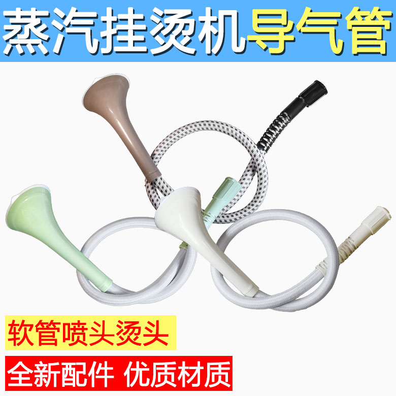 适用于美的蒸汽挂烫机熨斗烫衣服喷头 导气管出气管子卡口蒸气管