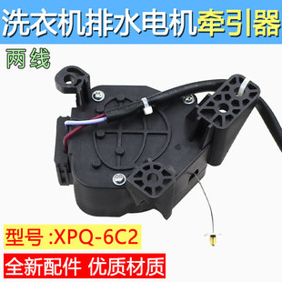 109 洗衣机排水电机牵引器裕华XPQ QA12 137 6C2通用QA12