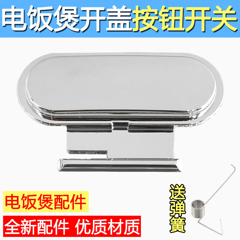 适配苏泊尔电饭煲开关按钮CFXB40HC3T开盖按键 HC703门扣 50HC803
