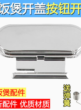 适配苏泊尔电饭煲开关按钮CFXB40HC3T开盖按键 HC703门扣 50HC803