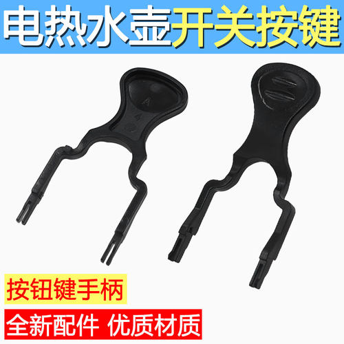 适用于金灶电热水壶开关按钮通用烧水壶配件温控器开关按钮键手柄