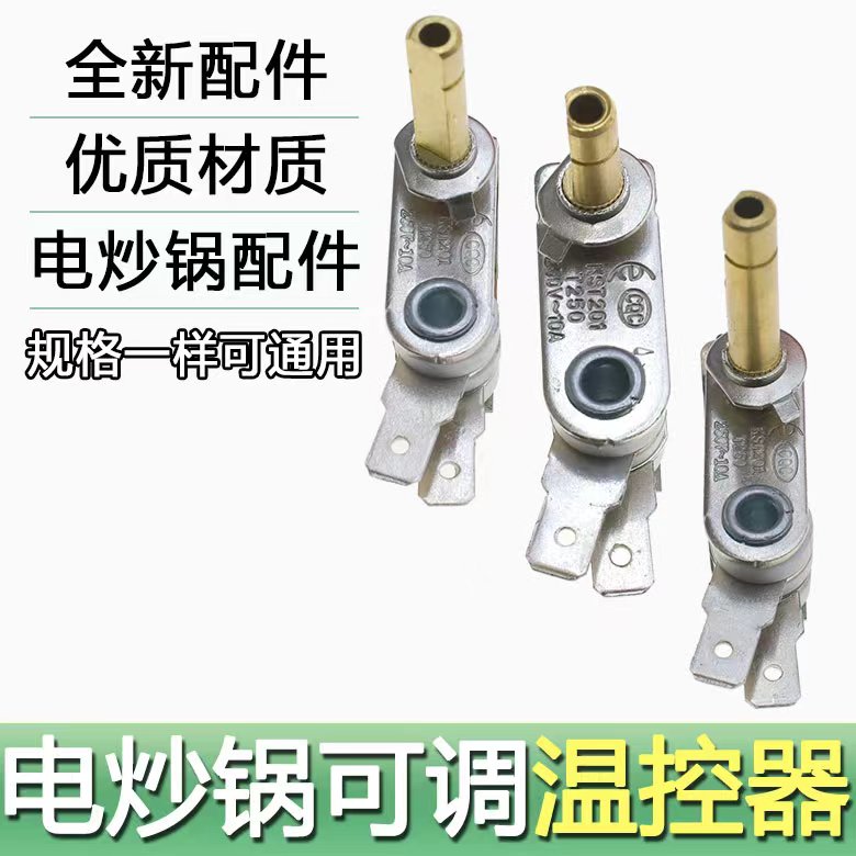 电火锅配件电火锅金属温控器可调温控器开关多用电热锅温控器