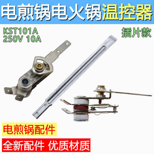 电煎锅电火锅电饼铛可调温控器带长柄拨动杆调温控银触点开关配件