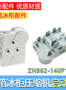 通用过载保护继电器白色冰箱压缩机PTC启动器Zhb40-105P15C包邮