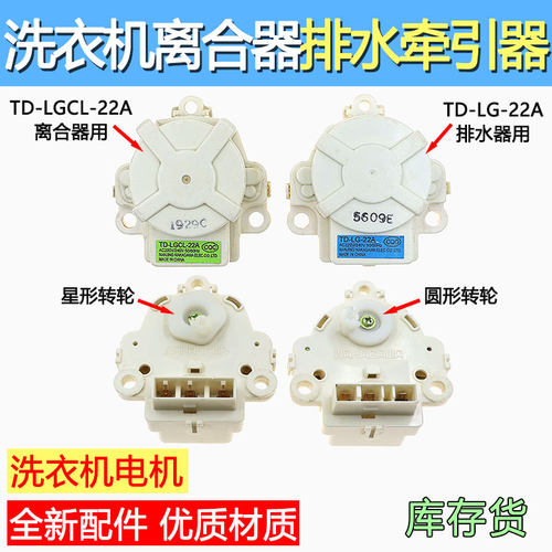 适用于LG波轮洗衣机5311E离合器牵引器排水电机马达TD-LG-22A