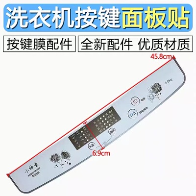 适用海尔波轮全自动洗衣机小神童配件控制盘膜操作按键面板贴膜