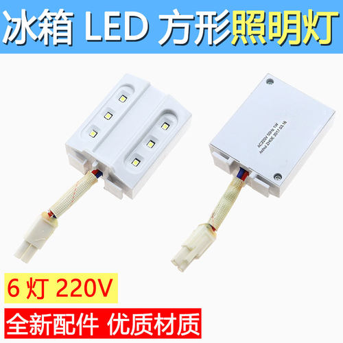 电冰箱内led小灯泡方形冷藏室内节能照明灯6灯 220V 通用型配件1W