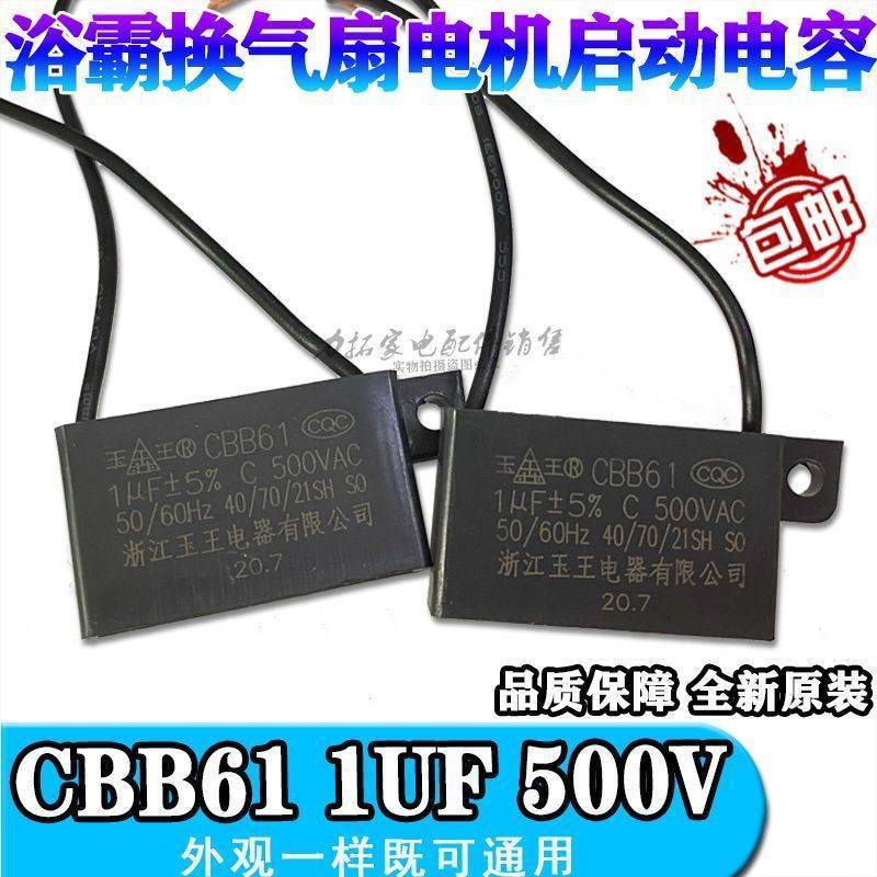 CBB61玉王1μF 500V浴霸风机配件电机换气扇排风排气扇启动电容器图片