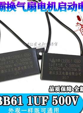 CBB61玉王1μF 500V浴霸风机配件电机换气扇排风排气扇启动电容器