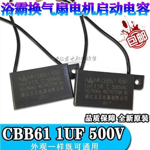 CBB61玉王1μF 500V浴霸风机配件电机换气扇排风排气扇启动电容器