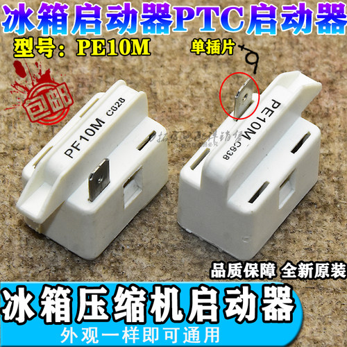 容声冰箱PTC启动器PF10R C728