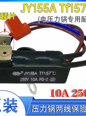 原装全新电压力锅保险丝JY155A Tf157°C 热熔断器保险管温度两线