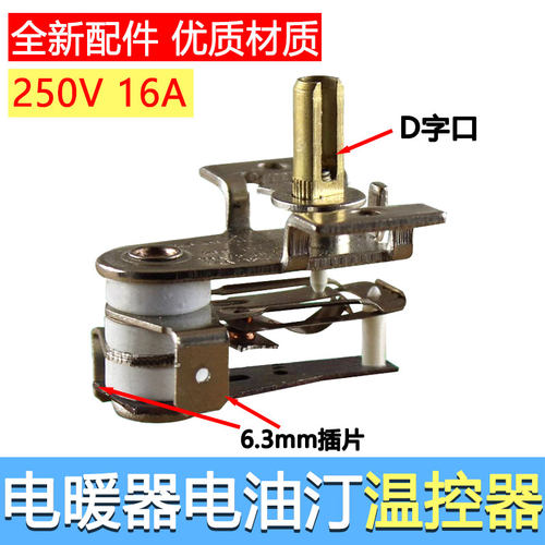 电热油汀温控器10A16A通用取暖器可调温控制开关温控器电暖气配件