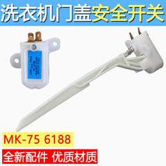 适用于小天鹅 洗衣机配件 MK75 - 6188 门开关 防撞开关 安全开关