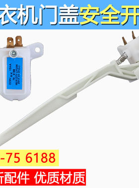 适用于小天鹅 洗衣机配件 MK75 - 6188 门开关 防撞开关 安全开关