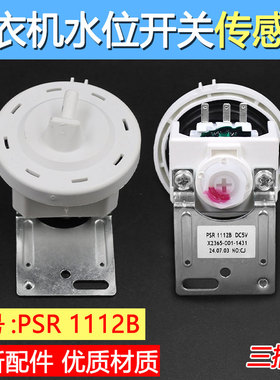 适用美的小天鹅洗衣机水位传感器开关PSR1112 DC5V 302401400003