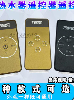 万家乐通用电热水器 遥控器 遥控板HV7F/HD3C/HG9A/H2Q/M1A/HI8A