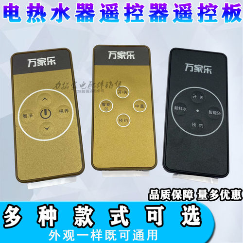 万家乐通用电热水器 遥控器 遥控板HV7F/HD3C/HG9A/H2Q/M1A/HI8A