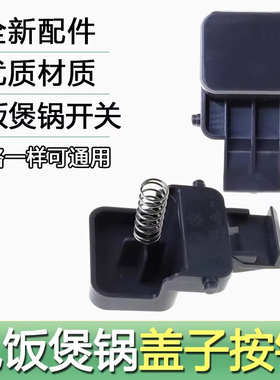 适用苏泊尔电饭煲锅SF40FC665 50FC665 40FC661 盖子开关按钮扣钩