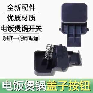 盖子开关按钮扣钩 40FC661 适用苏泊尔电饭煲锅SF40FC665 50FC665