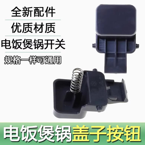 适用苏泊尔电饭煲锅SF40FC665 50FC665 40FC661 盖子开关按钮扣钩