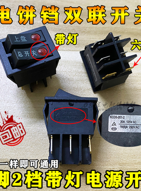 利仁 电饼铛 开关配件JHN30F 按钮双联船型开关 带灯6脚通用