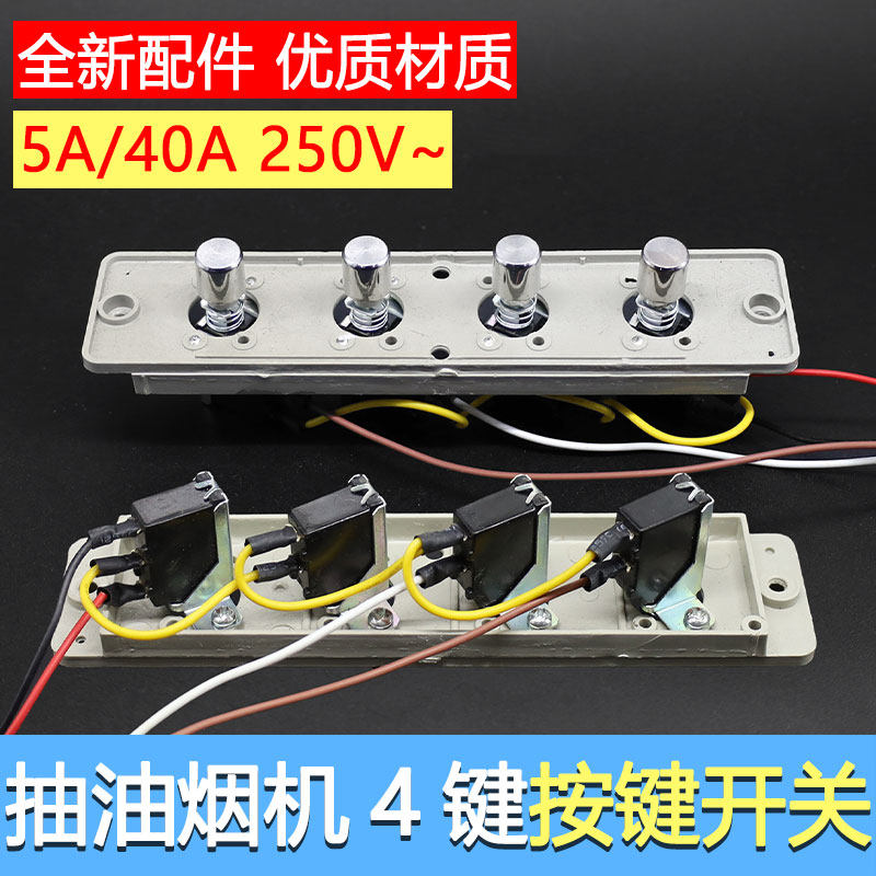 原装抽吸油烟机开关按键老式通用四键按钮 开关面板 快慢两速4线图片