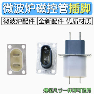 适用于格兰仕微波炉磁控管插座 插脚灯丝插座磁控管引脚插脚通用