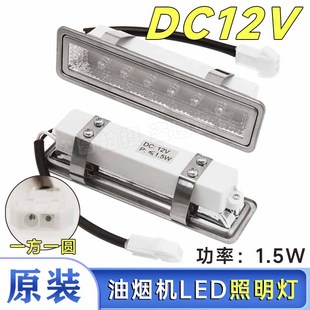 抽吸油烟机配件LED照明灯吸油机灯灯泡灯条灯罩长方形DC12V灯包邮