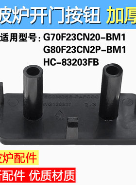 全新装适用格兰仕微波炉开门按键开关G90F23CN3PV/G80F23WG130327