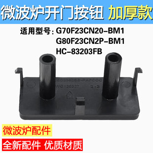 全新装适用格兰仕微波炉开门按键开关G90F23CN3PV/G80F23WG130327