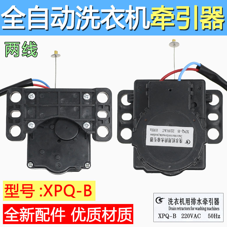 适用威力全自动洗衣机XQB52-5226B-1牵引器 排水电机 排水阀XPQ-B