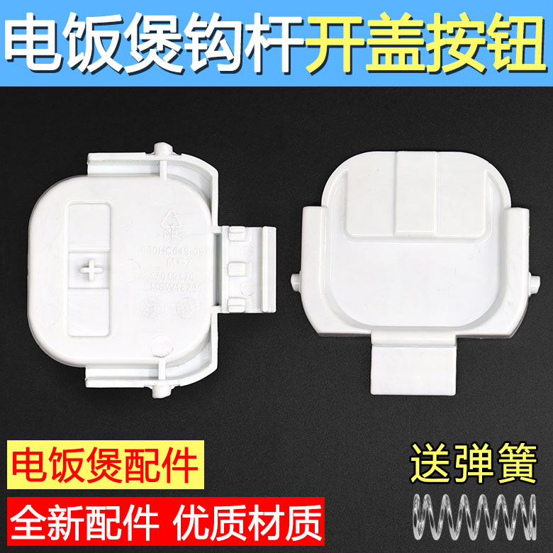 适配苏泊尔电饭煲开盖按钮SF30HC649挂钩30HC749/HC849/50FC873