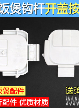 适配苏泊尔电饭煲开盖按钮SF30HC649挂钩30HC749/HC849/50FC873