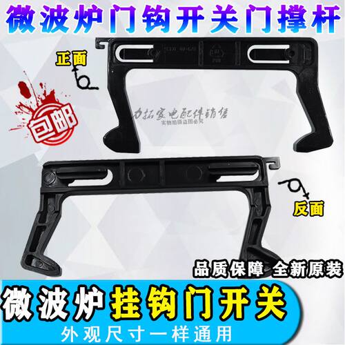 适用美d微波炉配件门钩勾扣开关M3-L231A/L231B/L233B/232B/232C