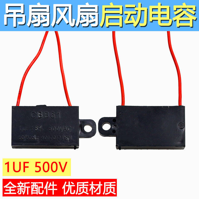 通用1uf500v摇头电风扇电容壁扇台扇落地扇配件电机启动电容