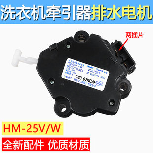 适用松下洗衣机牵引器HM-25V1/W排水马达排水泵HM-17V1/W排水阀
